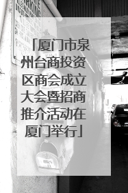 厦门市泉州台商投资区商会成立大会暨招商推介活动在厦门举行