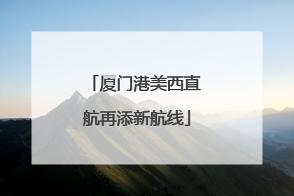 厦门港美西直航再添新航线