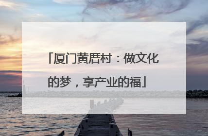 厦门黄厝村：做文化的梦，享产业的福