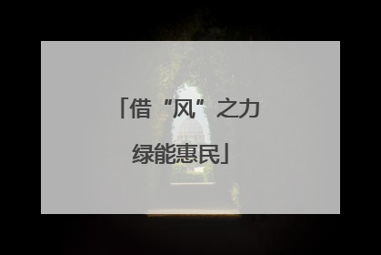 借“风”之力 绿能惠民