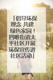 倡导环保理念 共建绿色家园！四唯街道太平社区开展环保宣传进社区活动