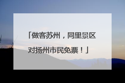 做客苏州，同里景区对扬州市民免票！