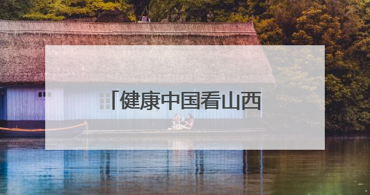 健康中国看山西：大同市第六人民医院开展安全生产宣传月活动之网络安全知识培训