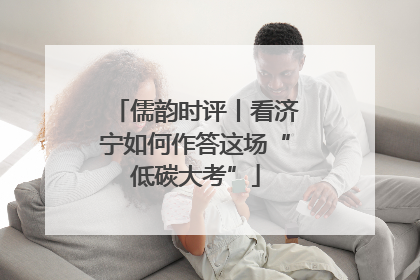 儒韵时评丨看济宁如何作答这场“低碳大考”