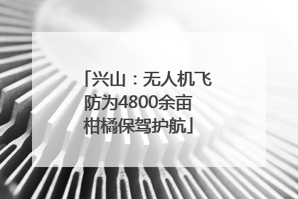 兴山：无人机飞防为4800余亩柑橘保驾护航