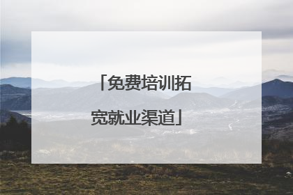 免费培训拓宽就业渠道
