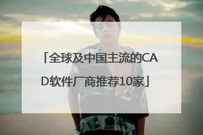 全球及中国主流的CAD软件厂商推荐10家
