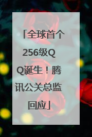 全球首个256级QQ诞生！腾讯公关总监回应