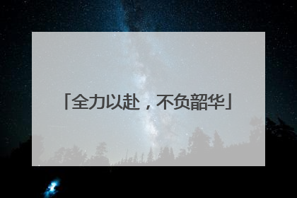 全力以赴，不负韶华