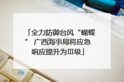 全力防御台风“蝴蝶” 广西海事局将应急响应提升为Ⅲ级