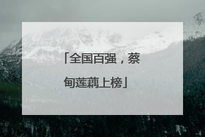 全国百强，蔡甸莲藕上榜