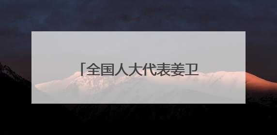 全国人大代表姜卫东：借力品牌创建推动高质效履职