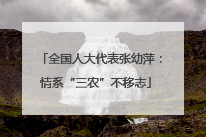 全国人大代表张幼萍：情系“三农”不移志