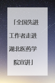 全国先进工作者走进湖北医药学院宣讲