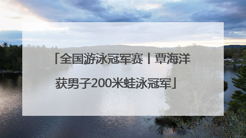 全国游泳冠军赛丨覃海洋获男子200米蛙泳冠军