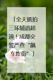 全天抓拍三环辅道超速！成都交警严查“飙车炸街”