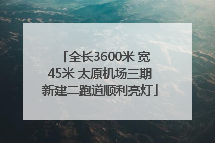 全长3600米 宽45米 太原机场三期新建二跑道顺利亮灯