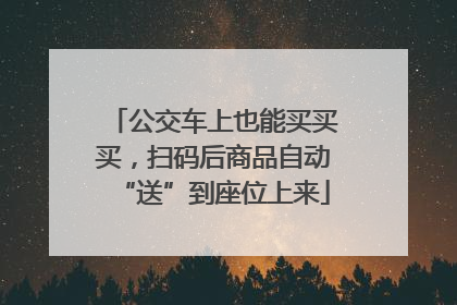 公交车上也能买买买，扫码后商品自动“送”到座位上来