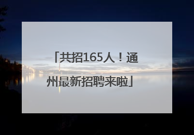 共招165人！通州最新招聘来啦