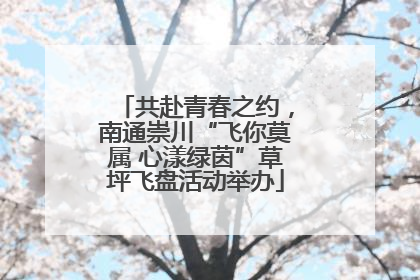 共赴青春之约，南通崇川“飞你莫属 心漾绿茵”草坪飞盘活动举办