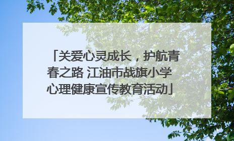 关爱心灵成长，护航青春之路 江油市战旗小学心理健康宣传教育活动