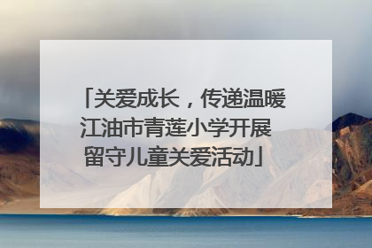 关爱成长，传递温暖 江油市青莲小学开展留守儿童关爱活动