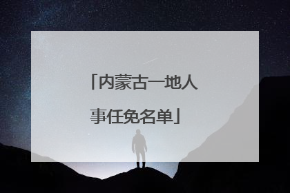 内蒙古一地人事任免名单