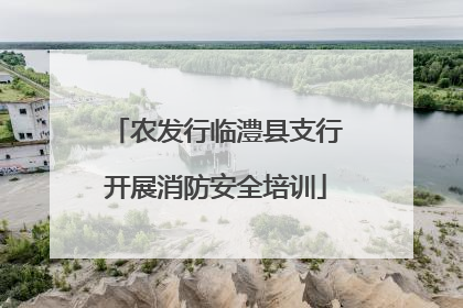 农发行临澧县支行开展消防安全培训