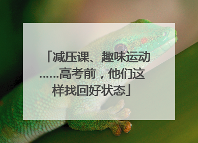 减压课、趣味运动……高考前，他们这样找回好状态