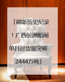 刷新历史纪录！广西长洲船闸单月过货量突破2444万吨