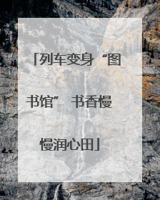 列车变身“图书馆” 书香慢慢润心田