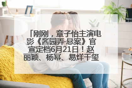 刚刚，章子怡主演电影《酱园弄·悬案》官宣定档6月21日！赵丽颖、杨幂、易烊千玺等角色海报曝光