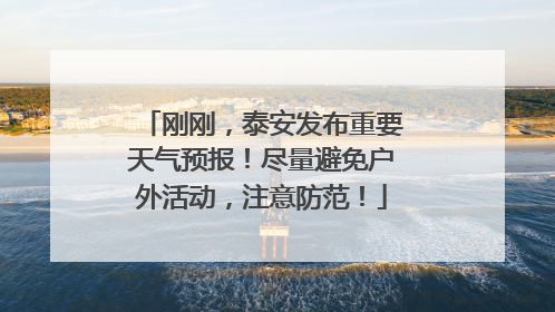 刚刚，泰安发布重要天气预报！尽量避免户外活动，注意防范！