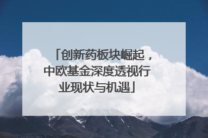 创新药板块崛起，中欧基金深度透视行业现状与机遇