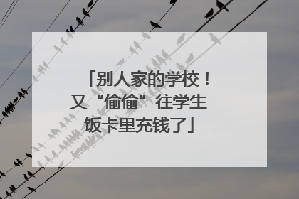 别人家的学校！又“偷偷”往学生饭卡里充钱了
