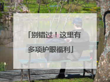 别错过！这里有多项护眼福利