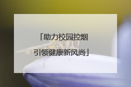 助力校园控烟 引领健康新风尚