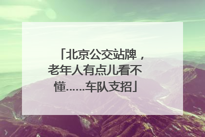 北京公交站牌，老年人有点儿看不懂……车队支招