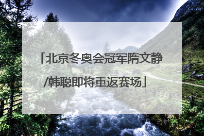 北京冬奥会冠军隋文静/韩聪即将重返赛场