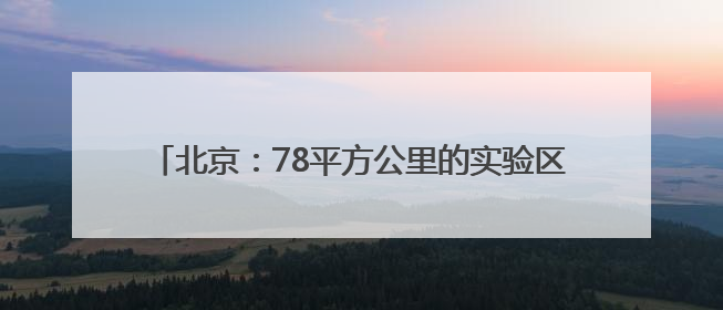 北京：78平方公里的实验区打造文化创新“朝阳模式”