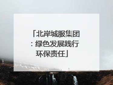 北岸城服集团：绿色发展践行环保责任