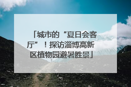 城市的“夏日会客厅”！探访淄博高新区植物园避暑胜景