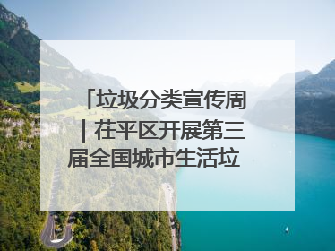 垃圾分类宣传周｜茌平区开展第三届全国城市生活垃圾分类宣传周系列活动之垃圾分类基层专题培训活动