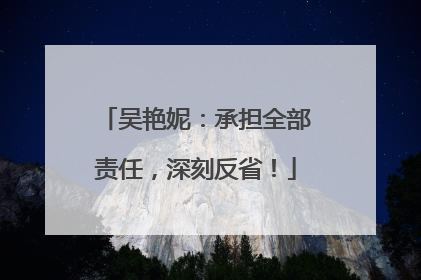 吴艳妮：承担全部责任，深刻反省！