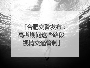 合肥交警发布：高考期间这些路段视情交通管制