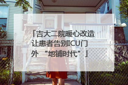 吉大二院暖心改造让患者告别ICU门外 “地铺时代”