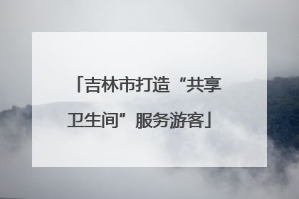 吉林市打造“共享卫生间”服务游客