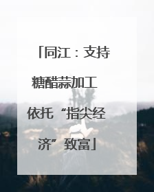 同江：支持糖醋蒜加工 依托“指尖经济”致富