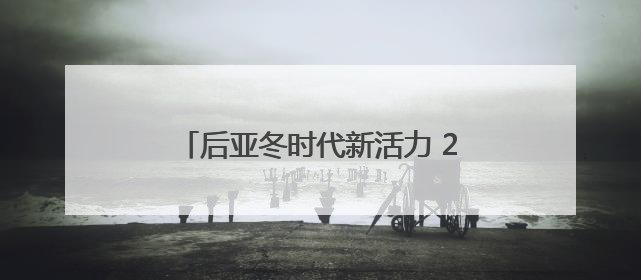 后亚冬时代新活力 2025哈尔滨长寿森林半程马拉松燃情开跑
