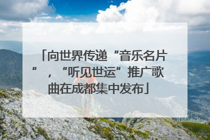 向世界传递“音乐名片”，“听见世运”推广歌曲在成都集中发布